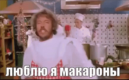 А когда-то про макарошки пел, помните?