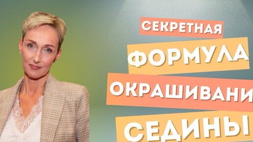 Секретная ФОРМУЛА окрашивания седины!