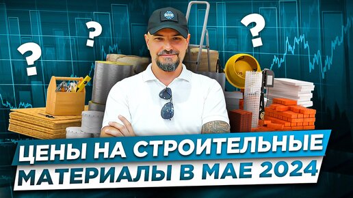 Цены на строительные материалы в мае 2024г