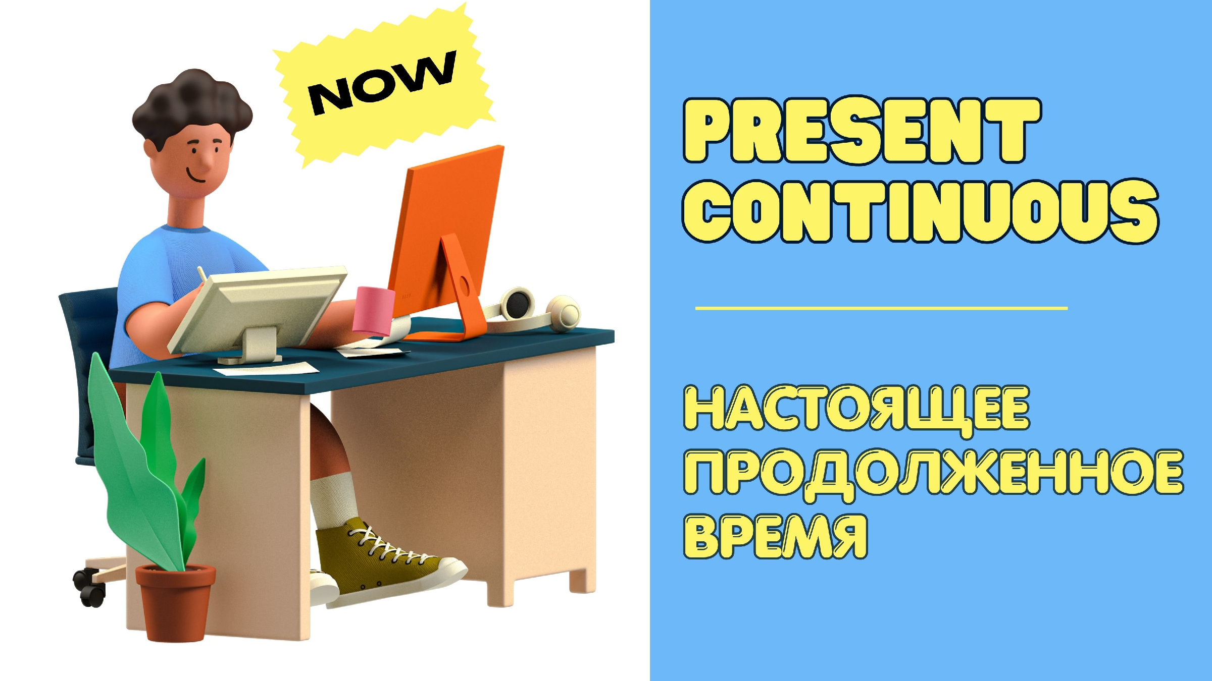 Present Continuous Tense (настоящее продолженное время)