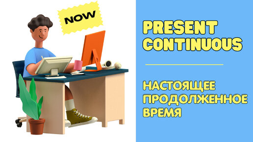 Present Continuous Tense (настоящее продолженное время)