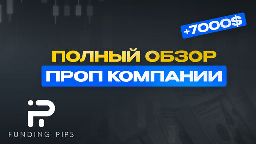 Обзор Prop компании Funding Pips | Отзывы о Funding Pips | Вывод денег c Funding Pips | Условия и Правила Фандинг Пипс | Промокод