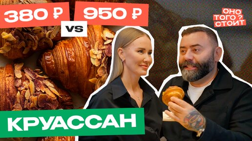 Download Video: Оно того стоит. Круассаны 380 ₽ Vs. 950 ₽