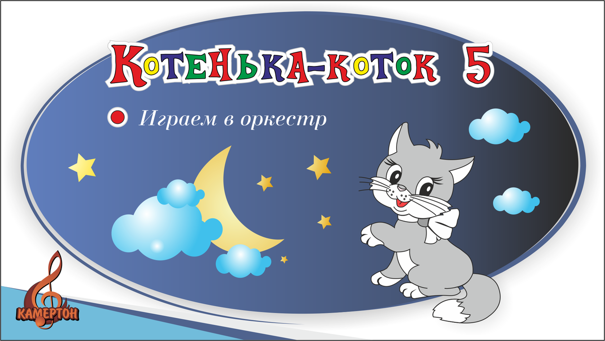 Котенька-коток 5 Играем в оркестр | Kamerton | Дзен