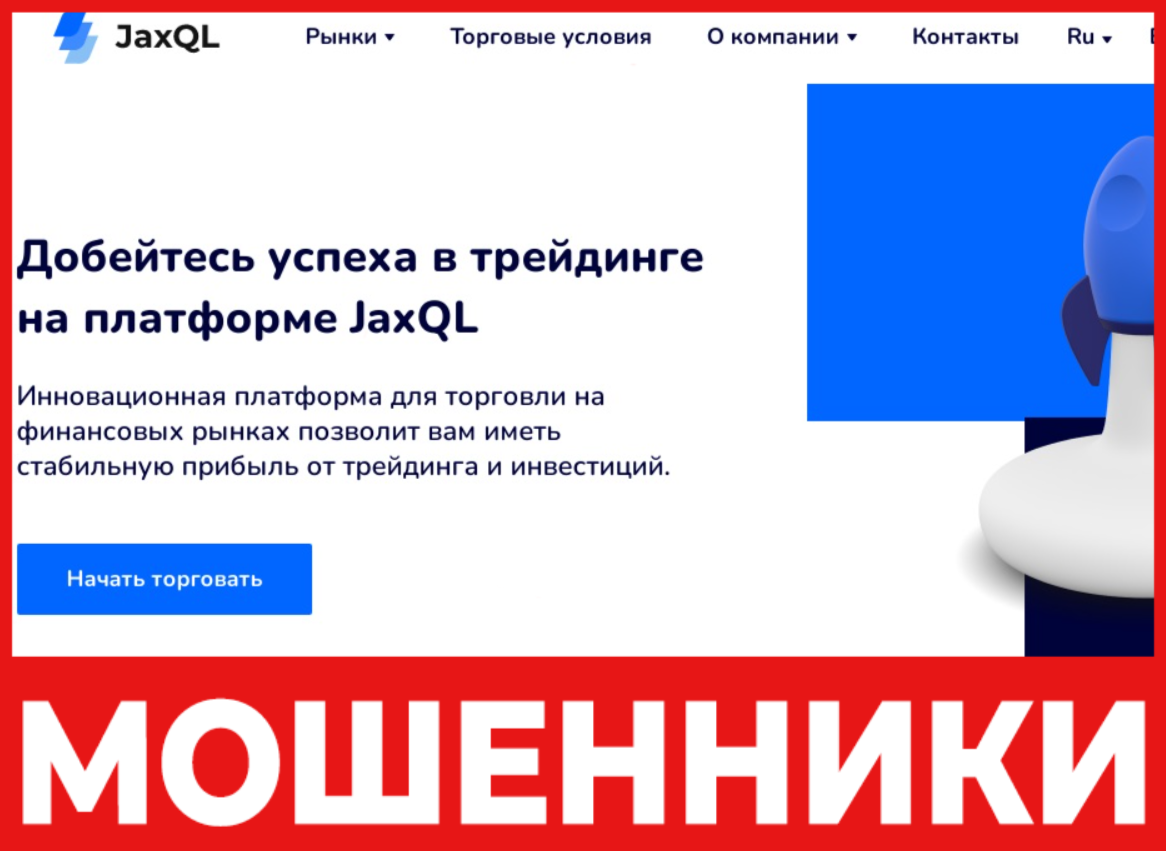 JaxQL - брокер мошенник - отзывы, обзор, схема обмана | ScamMavis | Дзен