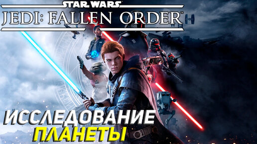 ИССЛЕДОВАНИЕ ПЛАНЕТЫ ➤ Star Wars Jedi: Fallen Order #5