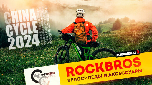 Велосипеды и аксессуары RockBros // Всё от сумок и фонариков до велосипедов | China Cycle 2024