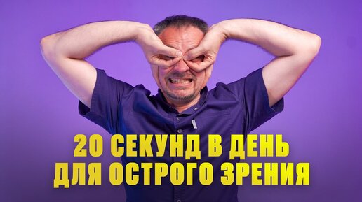 Video herunterladen: Как кратно улучшить зрение БЕЗ ОПЕРАЦИИ в любом возрасте!