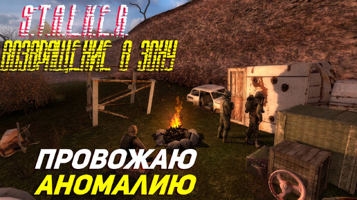 ПРОВОЖАЮ АНОМАЛИЮ ➤ S.T.A.L.K.E.R. Возвращение в Зону Прохождение #52