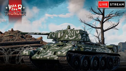 СТРИМ War Thunder от 13.05.2024 - Freemanproject