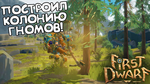 ПОСТРОИЛ КОЛОНИЮ ГНОМОВ! First Dwarf - ОБЗОР/ПРОХОЖДЕНИЕ!🔥