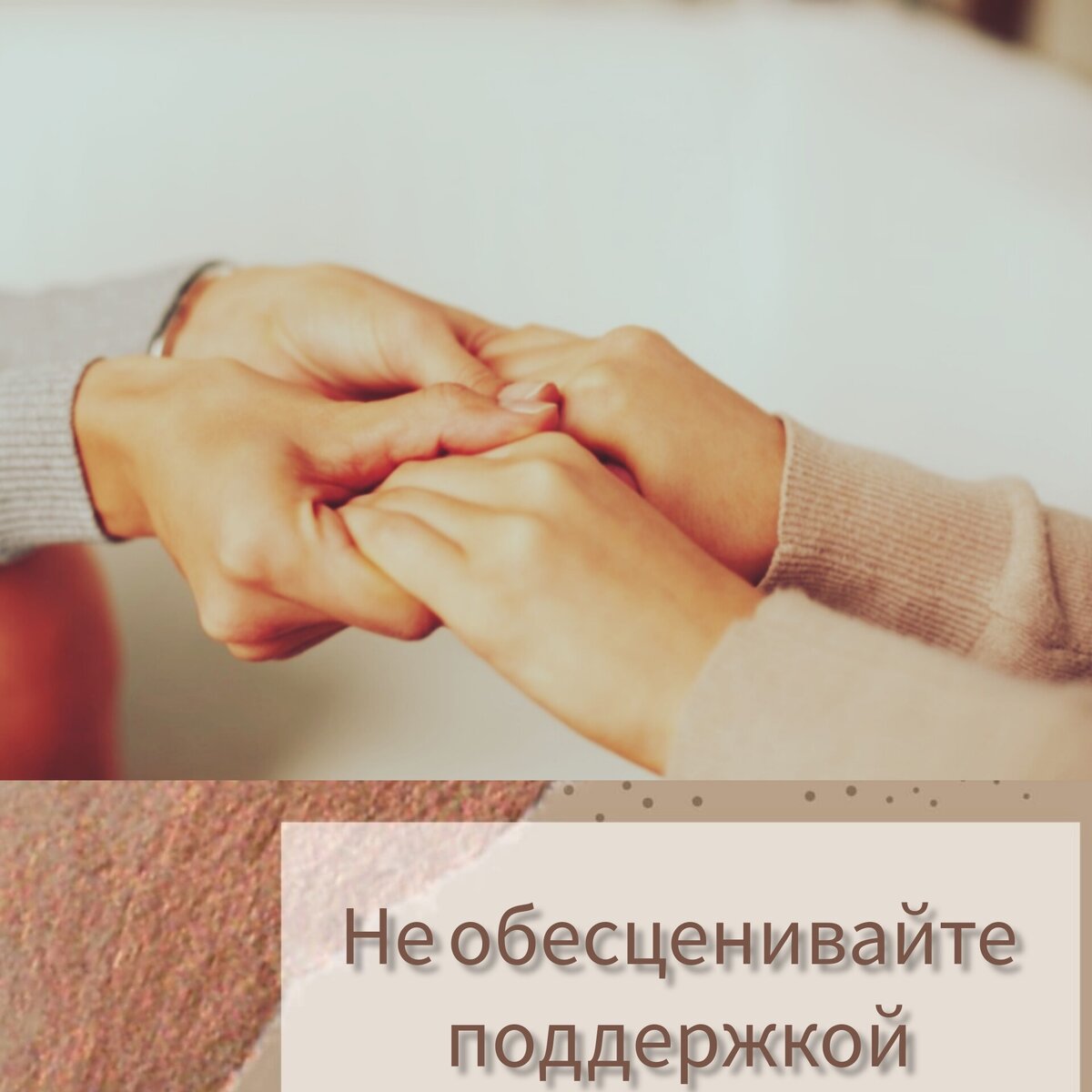 Когда вам тяжело, вы идёте к своим близким. Близкие из самых лучших побуждений могут ещё сильнее подавить вас, довести до истерики и обесценить всеми возможными способами. Они этого не хотят, они, действительно, хотят помочь. Вы можете быть одним из таких близких из серии "сделал? Нет, сломал." Если используете следующие фразы:
Да, забей.
Это такая ерунда.
Соберись, тряпка.
И ты из-за этого переживаешь?
Ой, мне бы твои проблемы.
Это не стоит твоих слез.
Никто же не умер. 
Хватит ныть.
Тоже мне, нашла проблему.

Вот таким способом наши близкие пытаются нас поддержать. Но по результату, они обесценивают наши эмоции, говоря о том, что это того не стоит, что то, что вы чувствуете - неправильно. Вам больно, вам плохо, а вам говорят, что вы фигнёй страдаете и лучше бы делом занялись, якобы ваши чувства совсем бессмысленная ерунда. 

Часто такое возникает, потому что 1) человека так научили и его эмоции тоже постоянно обесценивались. 2) он пугается ваших эмоций, он не знает что с ними делать, т.к. не позволят их проживать себе. 3) он отвергает ваши эмоции, т.к. обесценивает свои.

Если вы такой человек, то прекращайте так поддерживать. Сначала выслушайте,  у человека много эмоций и ему нужно выговориться. После чего, вы можете спросить чего он хочет или предложите сами (хочешь, я тебя обниму? Хочешь, я тебе принесу платок? Хочешь, я налью тебе воды? Мне просто помолчать?) Естественно, в вашей интонации не должно быть никакой агрессии. Спросите человека, нужно ли ему ваше мнение, если да, то мнение свое высказывайте без оскорблений или унижений. 

Если вас всегда так поддерживают, то отстаивайте свои границы, свое право на эмоции и их проявление. Вы можете сказать, что для другого это ерунда, а вам плохо. Можете попросить не перебивать и выслушать. Можете сами попросить чтобы вас обняли. Учите других людей поддерживать вас. Не позволяйте кому-то обесценивать ваши чувства, а самое главное, сами их не обесценивайте. Тогда вам будет проще понять, как можно наладить взаимоотношения. 

Будьте счастливы.

#психология
#здоровая_психика
#психолог_онлайн
#психология_взаимоотношений
#психология_терапия
#психолог_тверь
#здоровые_отношения
#психология_консультации
#негативные_установки
#психологиядетскихтравм
#психологияотношений
#психологияличности
#психологияжизни
#психологическаяпомощь
#психолог
#терапия