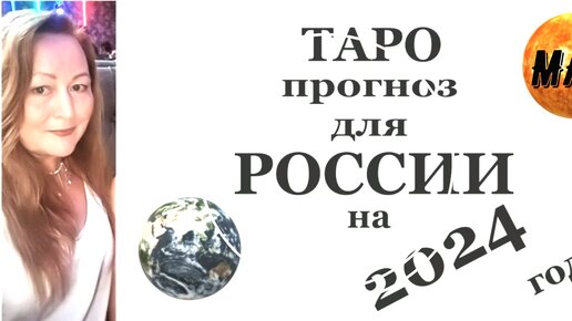 ТАРО ПРОГНОЗ. РОССИЯ. МАЙ. 2024 ГОД. #2024 #май2024