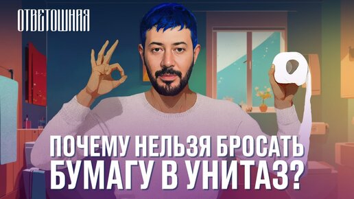 ОТВЕТОШНАЯ: куда бросать туалетную бумагу?