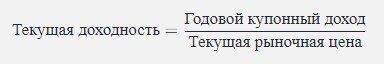 Расчет текущей доходности