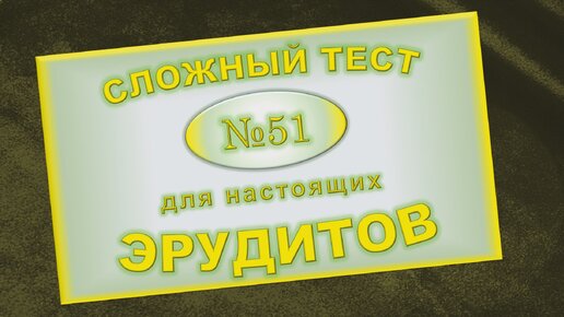 Только самые эрудированные интеллектуалы смогут ответить на все 12 вопросов этого теста без ошибок. Пока, правда, таких еще не было