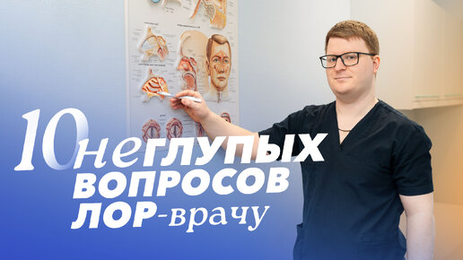 Download Video: 10 частых вопросов ЛОРу. Отвечает врач-оториноларинголог Арман Махметович Арасил