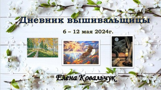 Дневник вышивальщицы 15/2024 (6 – 12 мая)