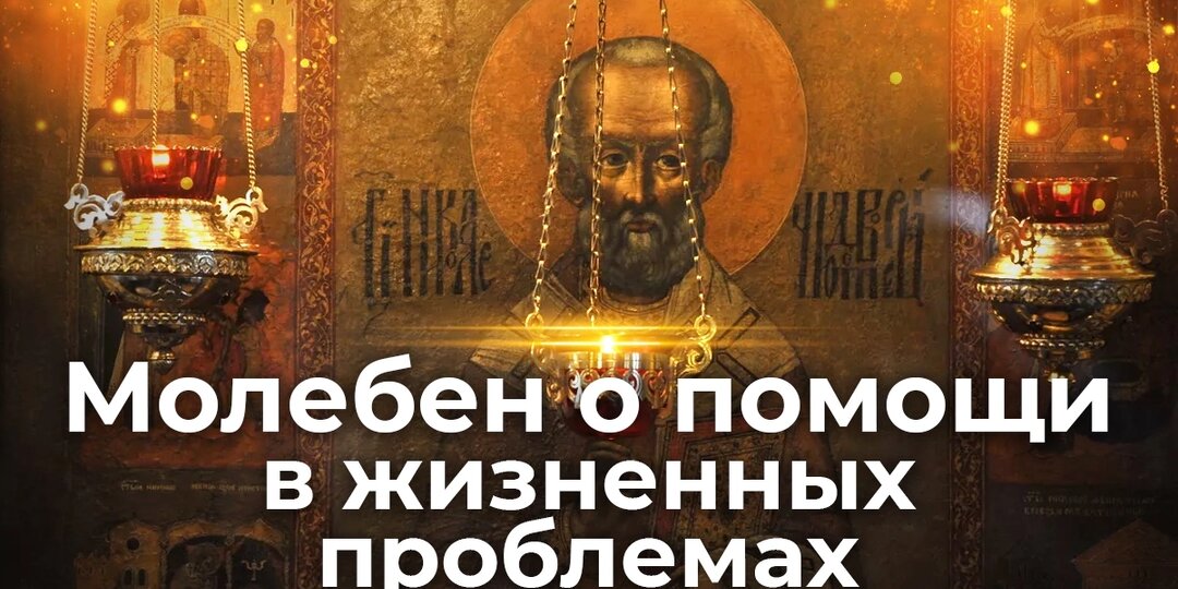 Молебен Николаю Чудотворцу и Спиридону Тримифунтскому