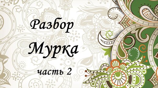 Разбор на гармони. Мурка. Часть 2