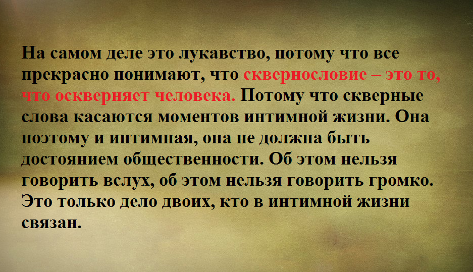 Вопрос:  «Чем опасно сквернословие? Почему нельзя смиряться с тем, что оно, к сожалению, становится все более распространенным?» Ответ батюшки: Полагаю, все знают, что это за термин.-4