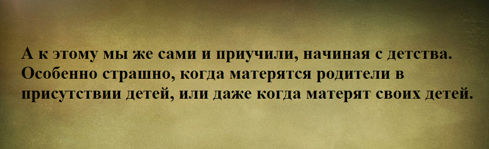 Вопрос:  «Чем опасно сквернословие? Почему нельзя смиряться с тем, что оно, к сожалению, становится все более распространенным?» Ответ батюшки: Полагаю, все знают, что это за термин.-5