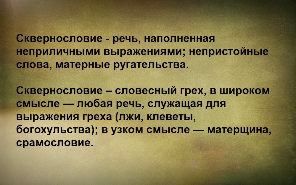 Вопрос:  «Чем опасно сквернословие? Почему нельзя смиряться с тем, что оно, к сожалению, становится все более распространенным?» Ответ батюшки: Полагаю, все знают, что это за термин.-2
