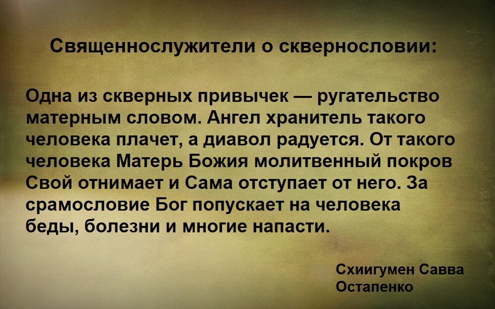 Вопрос:  «Чем опасно сквернословие? Почему нельзя смиряться с тем, что оно, к сожалению, становится все более распространенным?» Ответ батюшки: Полагаю, все знают, что это за термин.-7