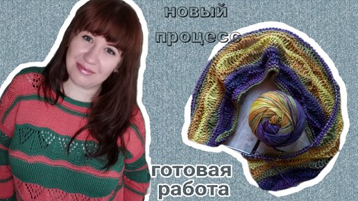 ВЯЗАЛЬНО-ВЫШИВАЛЬНЫЙ ВЛОГ 8/24 🧶ГОТОВАЯ РАБОТА🧶НОВЫЕ ПРОЦЕССЫ🧶