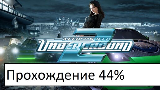 Прохождение NFS Underground 2 | 44%