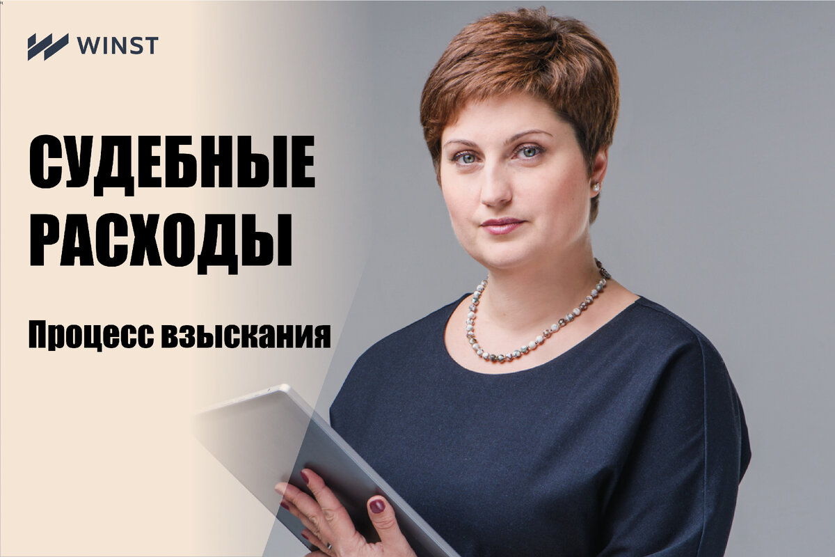 Рассказывает Екатерина Ковалевская, юрист, руководитель юридической компании WINST