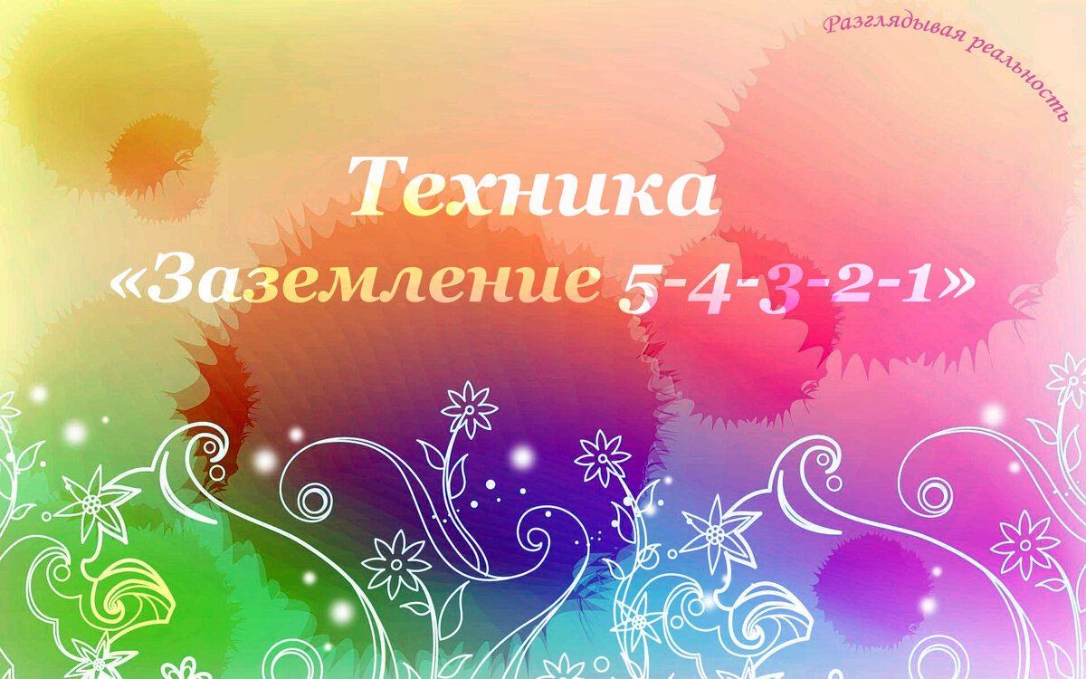 Техника "Заземление 5-4-3-2-1"