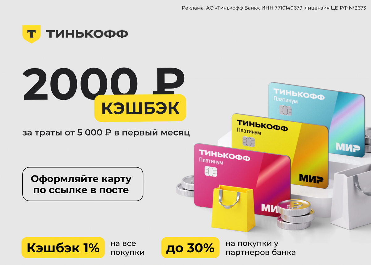 Кэшбэк 2 000 ₽ по кредитной карте Тинькофф Платинум | Алексей Надёжин о  технике и не только | Дзен