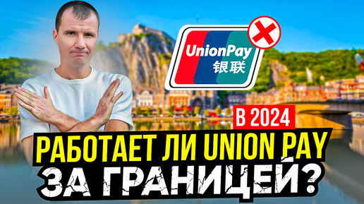 👉 Какие российские карты Union Pay работают за границей в Европе, Азии, ОАЭ в СЕНТЯБРЕ 2024: Газпромбанк, Россельхозбанк, можно ли платить