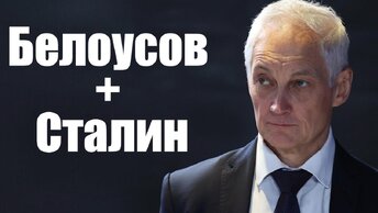 Белоусов + Сталин