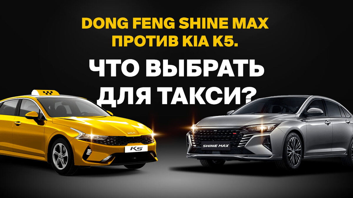 DongFeng Shine Max против Kia K5. Что выбрать для такси? | Лизинговая  компания CARCADE | Дзен