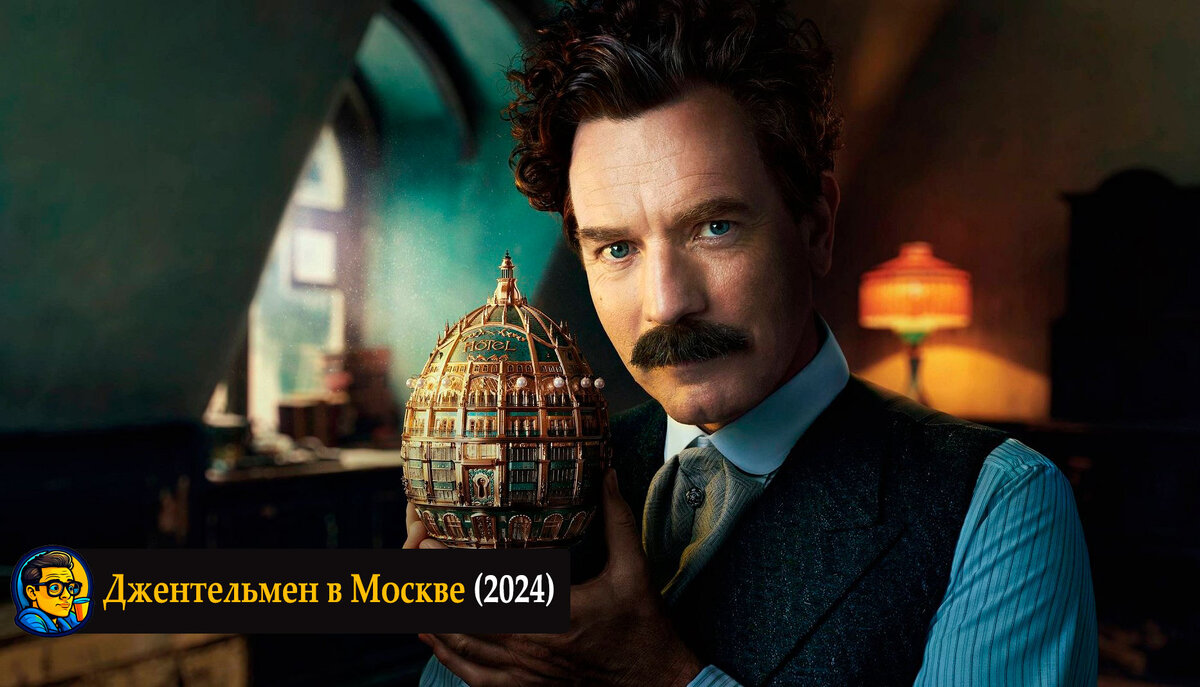 Постер к сериалу "Джентельмен в Москве (2024)"