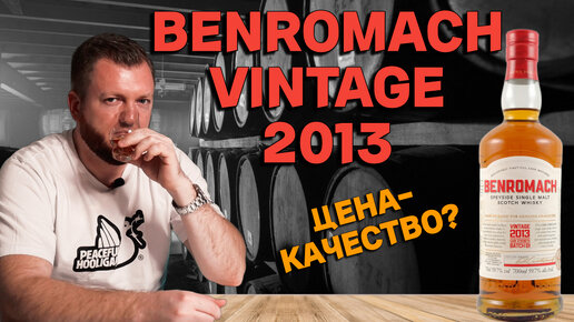 Benromach 2013 Cask Strenght / обзор отличного виски бочковой крепости