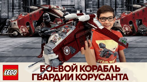 Timka LEGO Star Wars set 75354 (Coruscant Guard Gunship / Боевой корабль гвардии Корусанта).