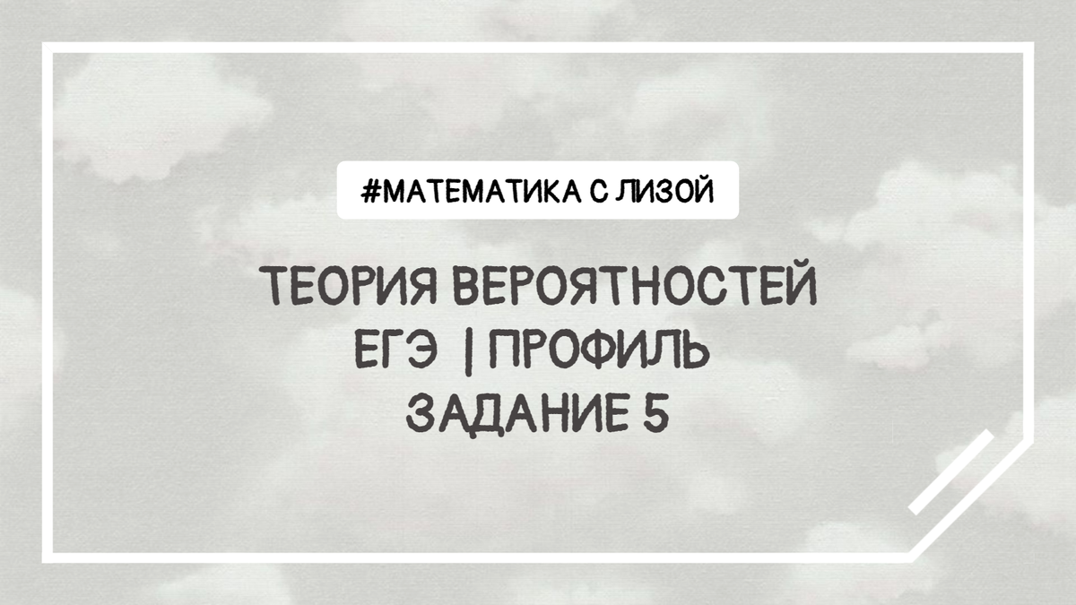 Теория вероятности ЕГЭ | решение заданий №5 | математика с Лизой | Дзен