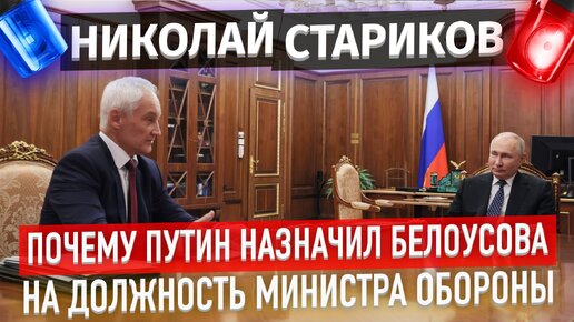 ⚡️Почему Путин назначил Белоусова на должность министра обороны🇷🇺