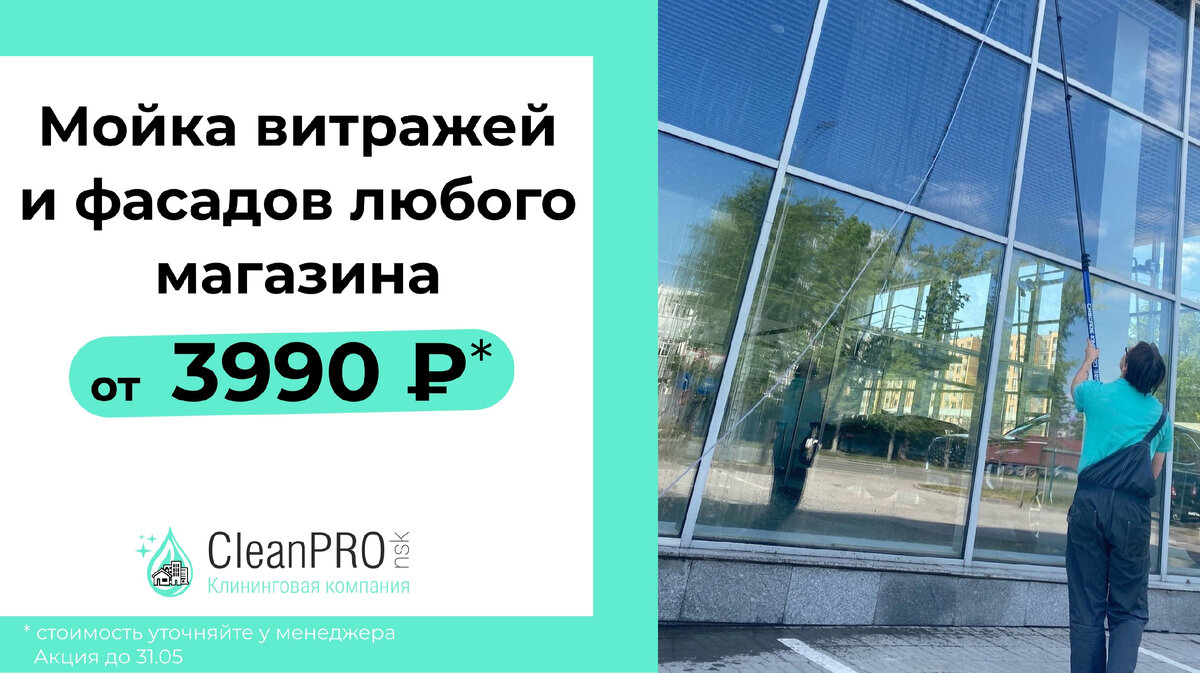 Реально ли всего за 3990 помыть фасад или витражи любого магазина? ДА! |  CleanPRO NSK | Дзен