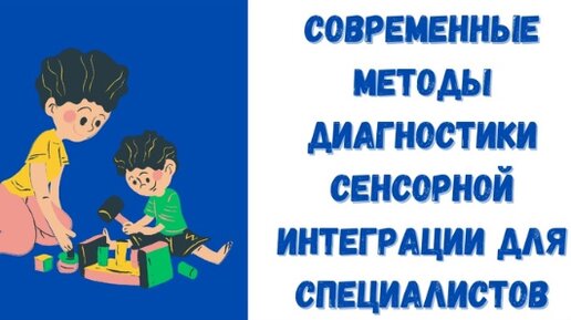 Современные методы диагностики сенсорной интеграции для специалистов. Вебинар от “Шалтай-Болтай”