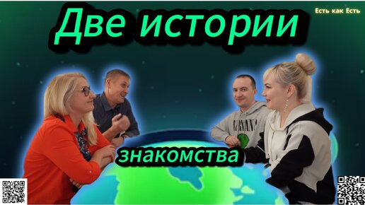 Две истории знакомства / Счастливы вместе / жизнь в Эстонии / Эстония сегодня.