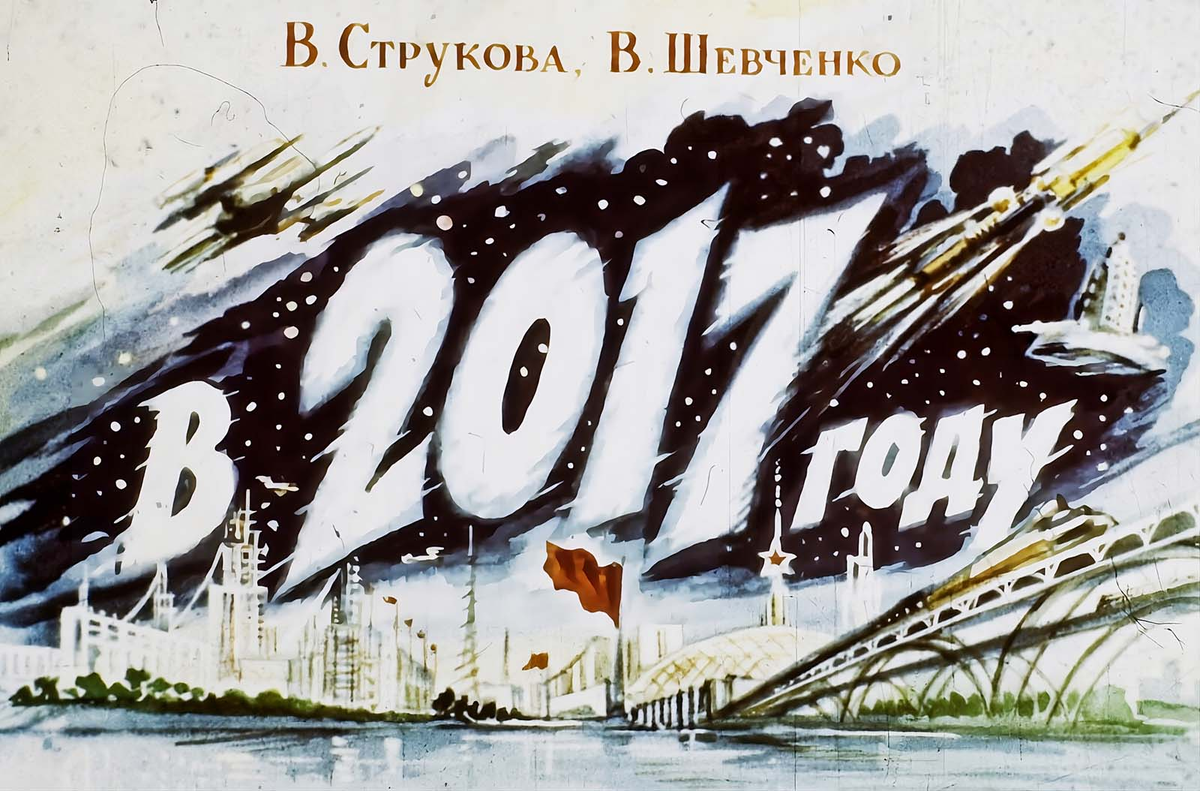 В 1960 году ученые представили какой будет выглядеть жизнь в России в наши дни, а точнее в 2017 году, аккурат к столетию Октябрьской революции.