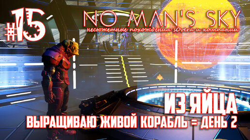 NMS_2-15: Из яйца. Выращиваю живой корабль = день 2 (No Man's Sky кооп на русском)