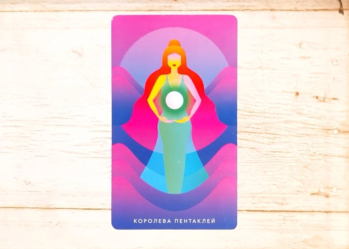 Аркан "Королева Пентаклей". "Таро Мистических понедельников".