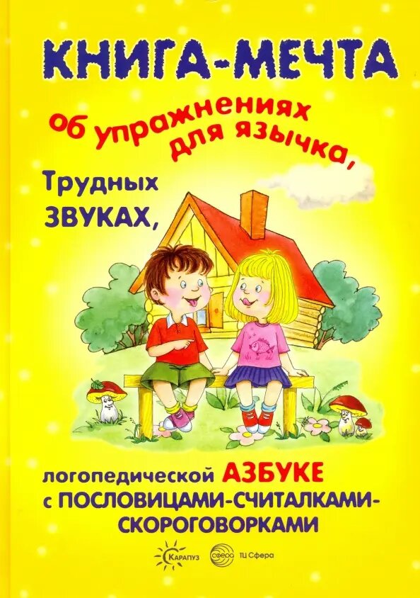 Бардышева Т., Валявко С., Костыгина В. "Книга-мечта об упражнениях для язычка, трудных звуках, логопедической азбуке с пословицами"