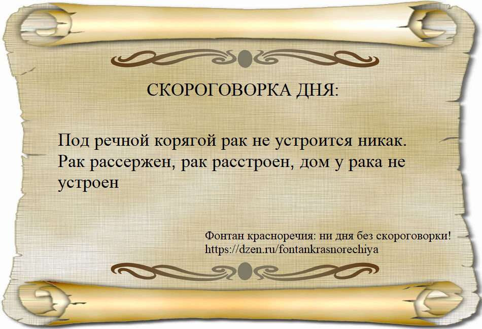 Под речной корягой рак не устроится никак. Рак рассержен, рак расстроен, дом у рака не устроен