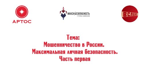 [1/9] Мошенничество в России. Методы противодействия мошенникам. Интервью с Максимом Чудовым